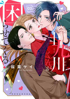 十九川くんが困らせてくる！