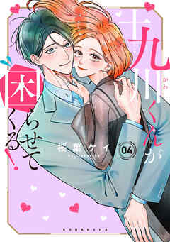 十九川くんが困らせてくる！