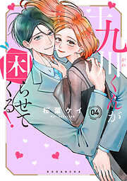 十九川くんが困らせてくる！