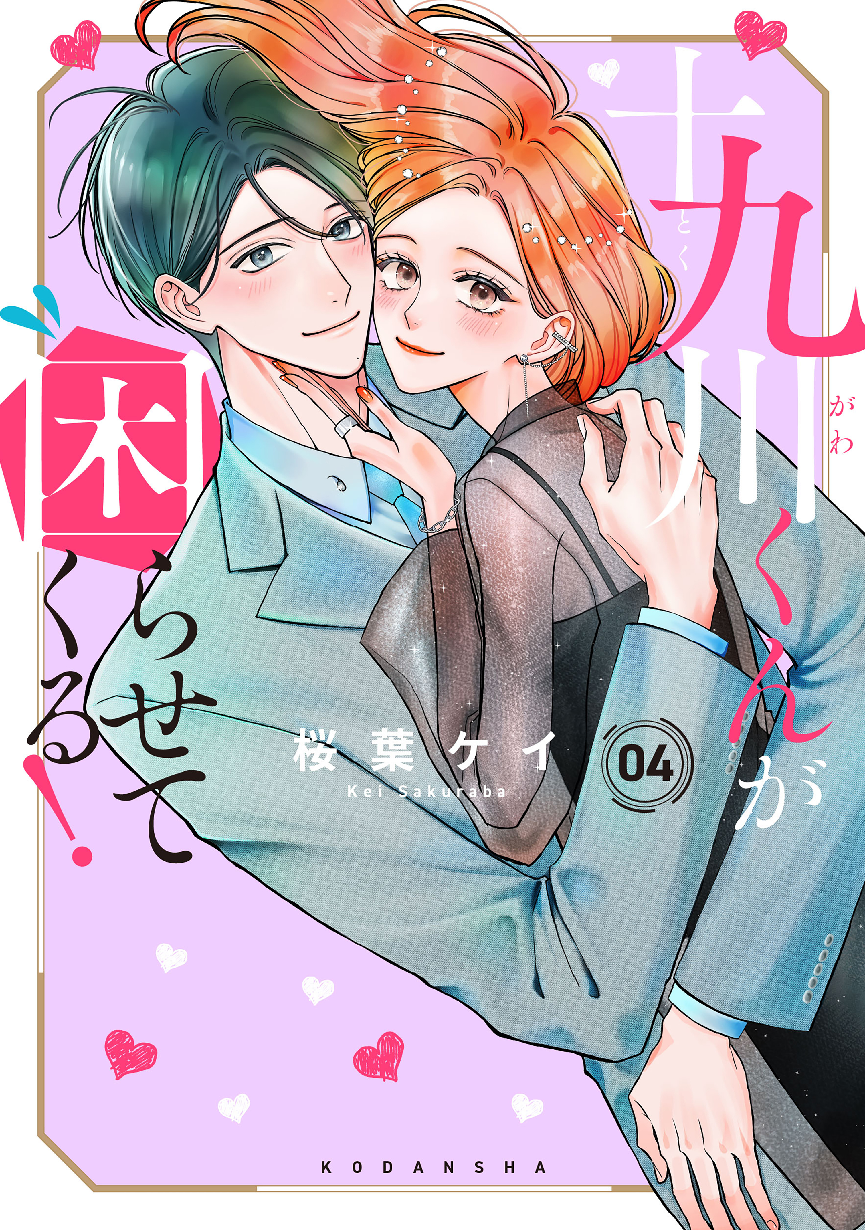 十九川くんが困らせてくる！（4） - 桜葉ケイ - 電子書籍・無料漫画