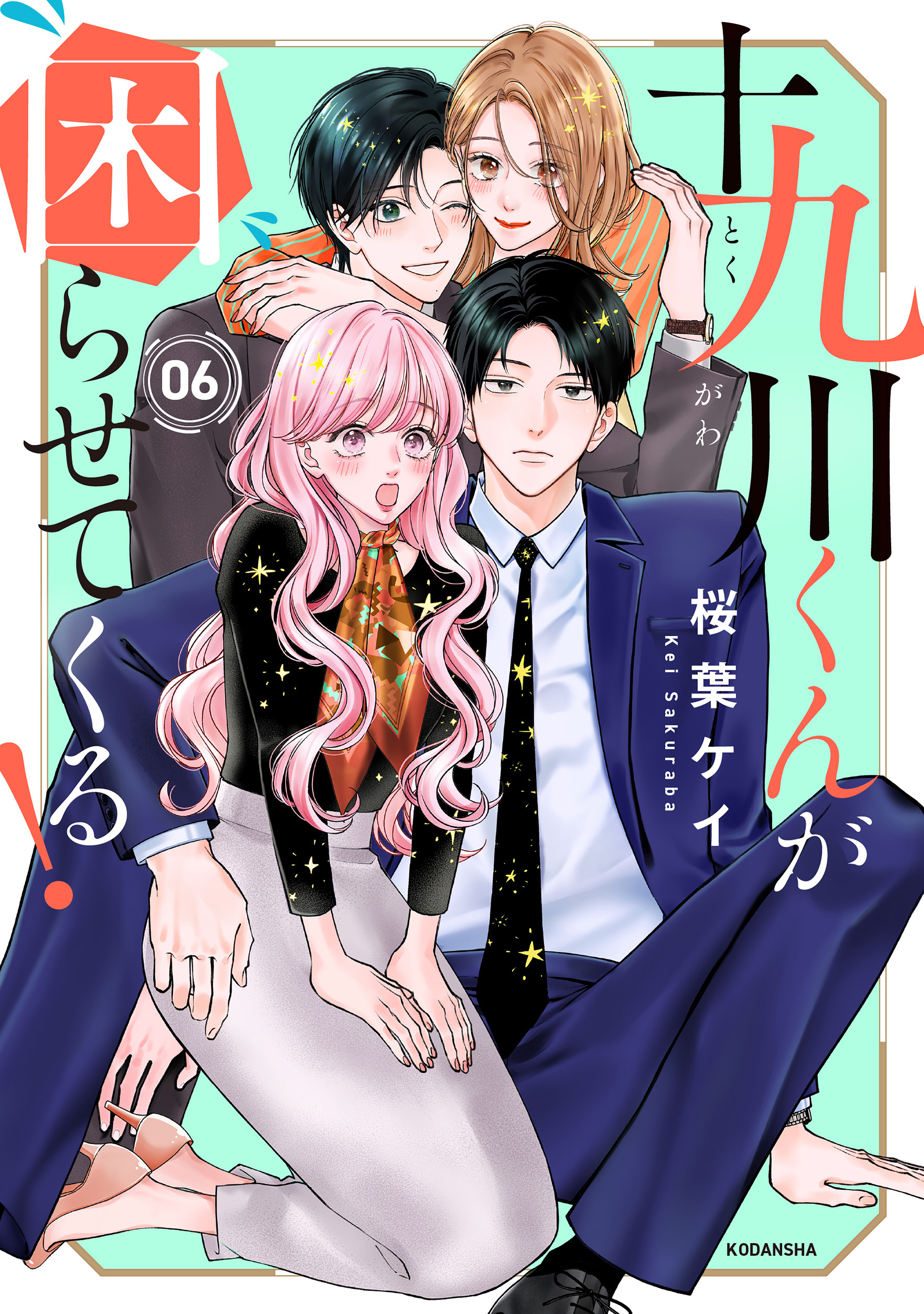 十九川くんが困らせてくる！（6）（最新刊） | 漫画無料試し読みなら