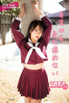 平嶋夏海Vol.6　キスから先に進めない