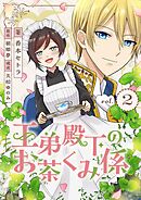 王弟殿下のお茶くみ係 2