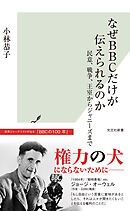 なぜBBCだけが伝えられるのか～民意、戦争、王室からジャニーズまで～