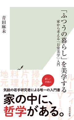 「ふつうの暮らし」を美学する～家から考える「日常美学」入門～