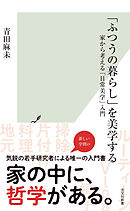 「ふつうの暮らし」を美学する～家から考える「日常美学」入門～