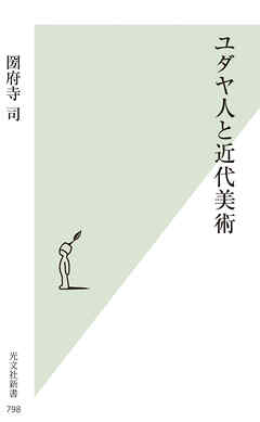 ユダヤ人と近代美術