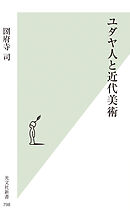 ユダヤ人と近代美術