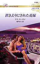置き去りにされた花嫁【ハーレクイン・ロマンス版】