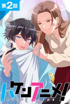 ハケンアニメ！第2話【タテヨミ】