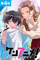 ハケンアニメ！第4話【タテヨミ】
