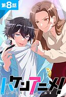 ハケンアニメ！第8話【タテヨミ】