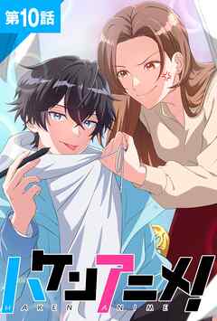 ハケンアニメ！第10話【タテヨミ】