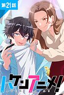ハケンアニメ！第21話【タテヨミ】