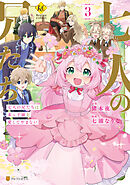 コミック】七人の兄たちは末っ子妹を愛してやまない(1) | アニメイト