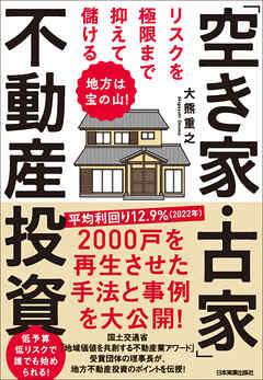 リスクを極限まで抑えて儲ける「空き家・古家」不動産投資　地方は宝の山！