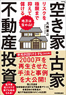 リスクを極限まで抑えて儲ける「空き家・古家」不動産投資　地方は宝の山！