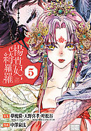 楊貴妃、綺羅羅(話売り)　#5