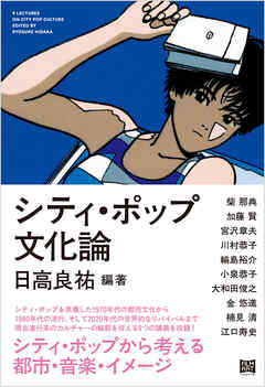 シティ・ポップ文化論