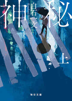 神秘（上）【毎日文庫】