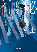 神秘（上）【毎日文庫】