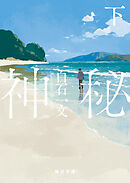神秘（下）【毎日文庫】