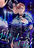 シュガーコートの独占欲 2