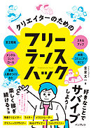 クリエイターのためのフリーランスハック