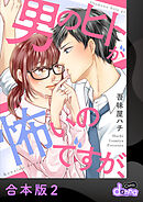 男のヒトが怖いのですが、【合本版】2