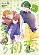 おかえり初恋【分冊版】 6話