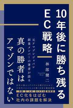 10年後に勝ち残るEC戦略
