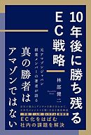 10年後に勝ち残るEC戦略