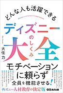 どんな人も活躍できる ディズニーのしくみ大全