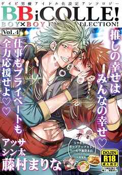 BOY×BOY IDOL COLLECTION！【vol.4】【白抜き修正版】【BBiコレ】
