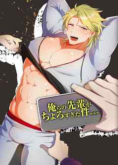 俺らの先輩がちょろすぎた件www