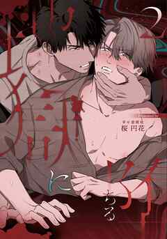 地獄に堕ちる 2巻