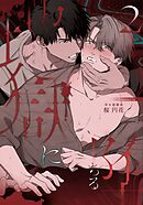 地獄に堕ちる 2巻