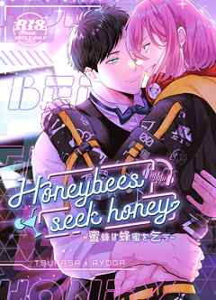 蜜蜂は蜂蜜を乞う Vol.1