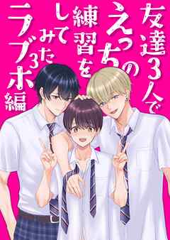 友達３人でえっちの練習をしてみた 3巻 ラブホ編
