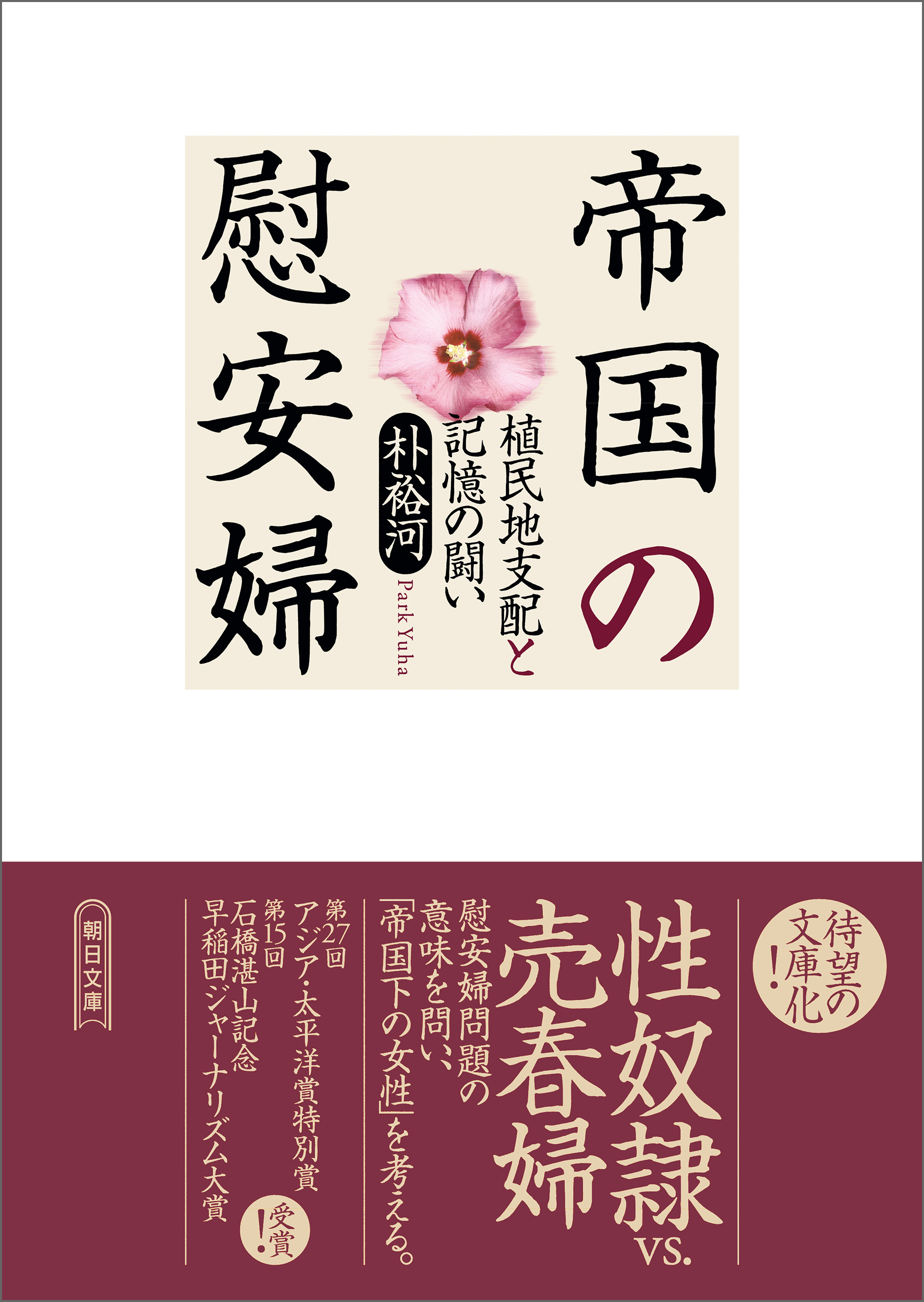 帝国の慰安婦 植民地支配と記憶の闘い - 朴裕河 - 小説・無料試し読みなら、電子書籍・コミックストア ブックライブ