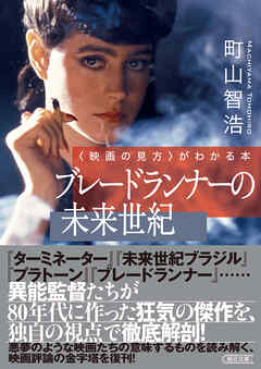 〈映画の見方〉がわかる本　ブレードランナーの未来世紀