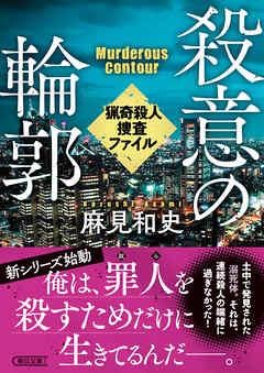 殺意の輪郭　猟奇殺人捜査ファイル