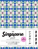 Singapore guide 24H