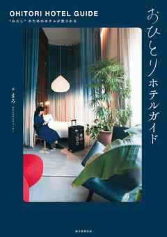 おひとりホテルガイド
