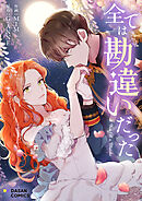 全ては勘違いだった【タテヨミ】第31話