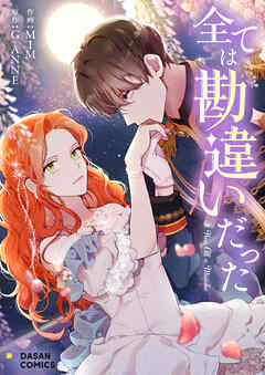 全ては勘違いだった【タテヨミ】第48話 - MIM/Yurim - 女性マンガ・無料試し読みなら、電子書籍・コミックストア ブックライブ