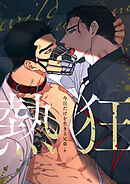 熱狂【タテヨミ】第32話