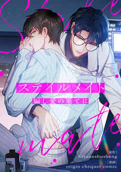 ステイルメイト～騙し愛の果てに～【タテヨミ】第1話 - Ertuanshusheng/origin chequer comic - BL(ボーイズラブ)マンガ・無料試し読みなら、電子書籍・コミックストア ブックライブ