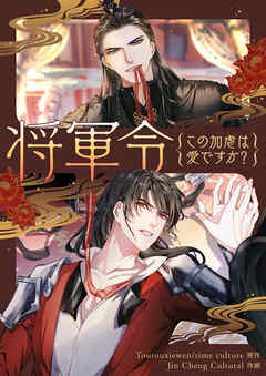 将軍令～この加虐は愛ですか？【タテヨミ】第43話