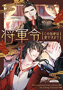 将軍令～この加虐は愛ですか？【タテヨミ】第71話